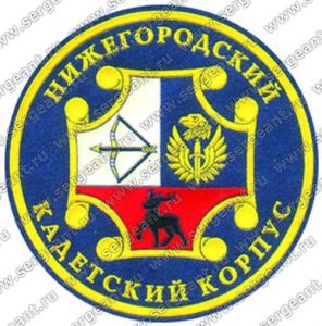 Нашивка кадетского корпуса (Нижний Новгород) ― Сержант