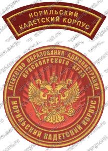 Комплект нашивок кадетского корпуса (Норильск) ― Sergeant Online Store