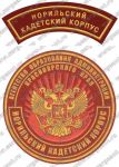 Комплект нашивок кадетского корпуса (Норильск)