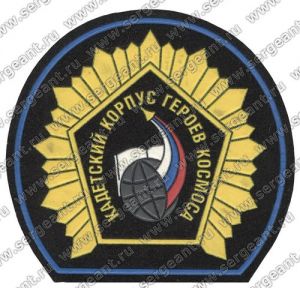 Нашивка кадетского корпуса героев космоса (Москва) ― Сержант