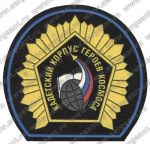 Нашивка кадетского корпуса героев космоса (Москва)