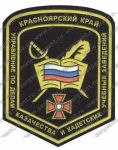 Нашивка кадетского учебного заведения (Красноярский край)