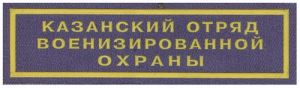 Нашивка нагрудная Казанского отряда военизированной охраны Ведомственной охраны железнодорожного транспорта ― Сержант