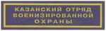 Нашивка нагрудная Казанского отряда военизированной охраны Ведомственной охраны железнодорожного транспорта