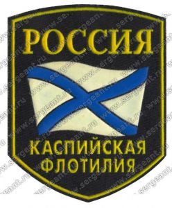 Нашивка Каспийской военной флотилии ― Sergeant Online Store