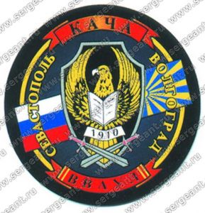 Нашивка Качинского высшего военного авиационного училища летчиков ― Sergeant Online Store
