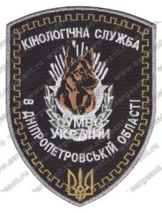 Нашивка кинологической службы ГУВД Днепропетровской области ― Sergeant Online Store