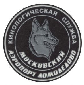 Нашивка кинологического подразделения службы авиационной безопасности аэропорта Домодедово ― Сержант