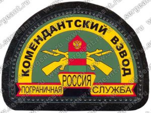 Нашивка комендантского взвода Управления Калининградского регионального управления ― Sergeant Online Store