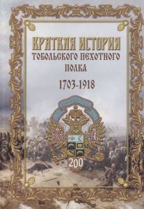 Краткая история Тобольского пехотного полка, 1703-1918 гг. ― Sergeant Online Store