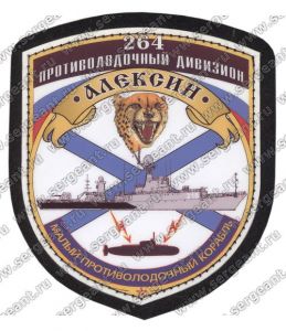 Нашивка малого противолодочного корабля «Алексин» ― Sergeant Online Store