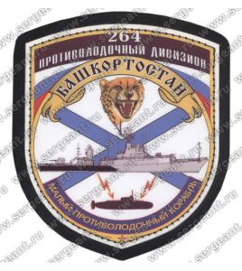 Нашивка малого противолодочного корабля «Башкортостан» ― Sergeant Online Store