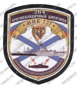 Нашивка малого противолодочного корабля МПК-227 ― Sergeant Online Store
