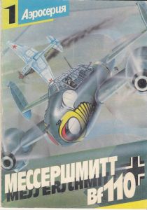 Мессершмитт Bf.110 ― Сержант