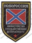 Нашивка министерства государственной безопасности ДНР
