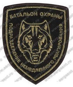 Нашивка мобильной роты батальона охраны ― Сержант