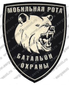 Нашивка мобильной роты 292-го батальона охраны ― Сержант