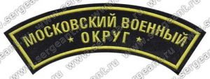 Нашивка наплечная Московского военного округа ― Сержант