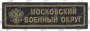 Нашивка нагрудная Московского военного округа ― Sergeant Online Store