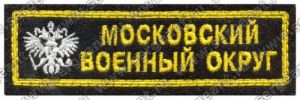 Нашивка нагрудная Московского военного округа ― Sergeant Online Store