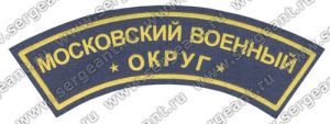 Нашивка наплечная Московского военного округа ― Sergeant Online Store