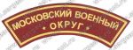 Нашивка наплечная Московского военного округа