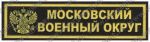 Нашивка нагрудная Московского военного округа