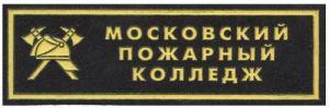Нашивка нагрудная Московского пожарного колледжа МЧС ― Sergeant Online Store