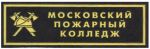 Нашивка нагрудная Московского пожарного колледжа МЧС