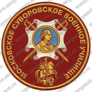 Нашивка Московского суворовского военного училища ― Сержант