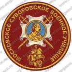 Нашивка Московского суворовского военного училища