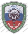 Нашивка мотоманевренной группы 44-го Владикавказского пограничного отряда СКРУ