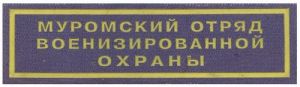 Нашивка нагрудная Муромского отряда военизированной охраны Ведомственной охраны железнодорожного транспорта ― Сержант