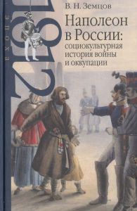 Наполеон в России: социокультурная история войны и оккупации ― Сержант