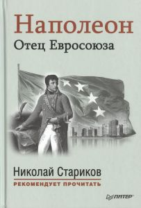 Наполеон – отец Евросоюза ― Sergeant Online Store