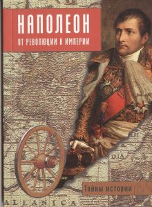 Наполеон: от революции к империи ― Sergeant Online Store