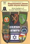 №4. Нарукавные знаки Армии обороны Израиля