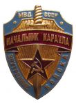 Знак начальника караула внутренних войск МВД