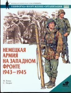 Немецкая армия на Западном фронте, 1943-1945 гг. ― Sergeant Online Store