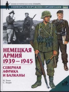 Немецкая армия, 1939-1945 гг. в Северной Африке и на Балканах ― Sergeant Online Store