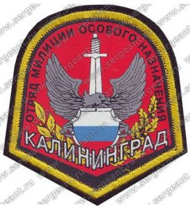 Нашивка отряда милиции особого назначения УВД Калинграда ― Сержант
