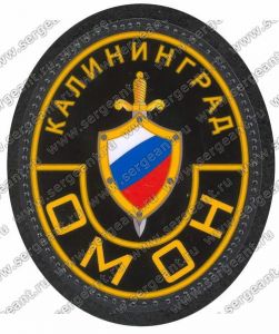 Нашивка отряда милиции особого назначения УВД Калининграда ― Сержант