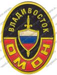 Нашивка отряда милиции особого назначения УВД Приморского края