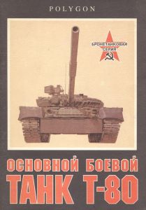 Основной боевой танк Т-80 ― Сержант
