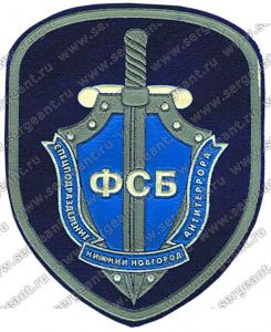Нашивка отдела сопровождения оперативных мероприятий УФСБ по Нижегородской области ― Sergeant Online Store