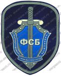 Нашивка отдела сопровождения оперативных мероприятий УФСБ по Нижегородской области