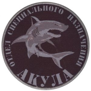 Нашивка отдела специального назначения «Акула» УФСИН по Краснодарскому краю ― Sergeant Online Store