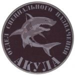 Нашивка отдела специального назначения «Акула» УФСИН по Краснодарскому краю