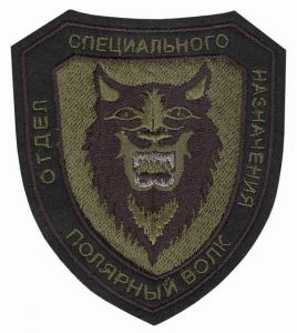 Нашивка отдела специального назначения «Полярный волк» УФСИН по Магаданской области ― Sergeant Online Store