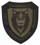 Нашивка отдела специального назначения «Полярный волк» УФСИН по Магаданской области